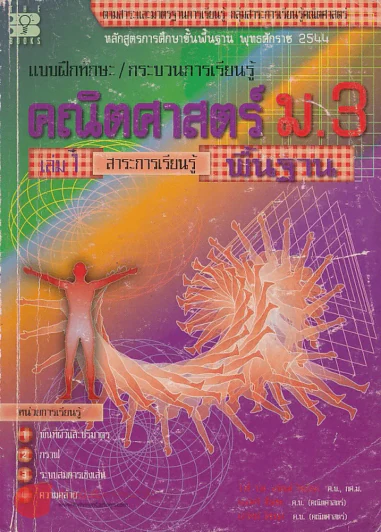 แบบฝึกทักษะ/กระบวนการเรียนรู้ คณิตศาสตร์ ม.3 เล่ม 1 สาระการเรียนรู้ พื้นฐาน รูปที่ 1