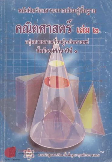 หนังสือเรียนสาระการเรียนรู้พื้นฐาน คณิตศาสตร์ เล่ม 2 ม.1 รูปที่ 1