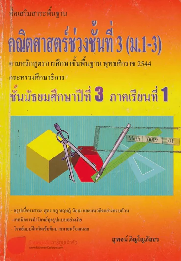 สื่อเสริมสาระพื้นฐาน คณิตศาสตร์ช่วงชั้นที่ 3 ม.1-3 รูปที่ 1