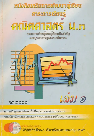 คณิตศาสตร์  ม.3 ค33101 เล่ม 1 รูปที่ 1