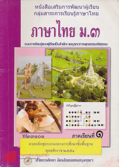 ภาษาไทย ม.3 ท 23101 ภาคเรียนที่ 1 รูปที่ 1