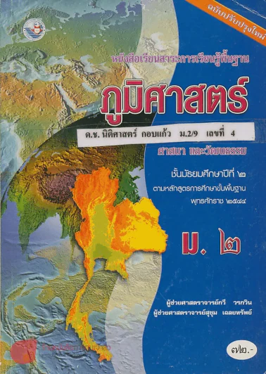 หนังสือเรียนสาระการเรียนรู้พื้นฐาน ภูมิศษสตร์ ม.2 ช่วงชั้นที่ 3 รูปที่ 1