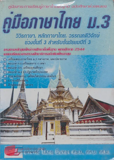 คู่มือภาษาไทย ม.3 วิวิธภาษา,หลักภาษาไทย,วรรณคดีวิจักษ์ ช่วงชั้นที่ 3 ม.3 รูปที่ 1