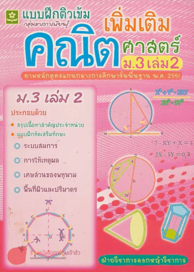 ติวเข้มคณิตศาสตร์เพิ่มเติม ม.3 เล่ม 2 รูปที่ 1