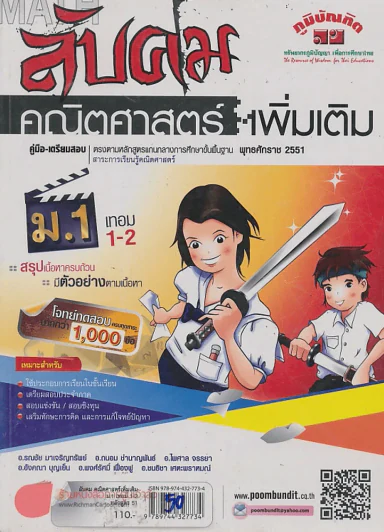 ลับคม คณิตศาสตร์ เพิ่มเติม ม.1 เทอม 1-2 หลักสูตร 51 รูปที่ 1