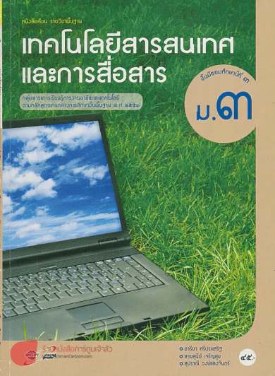 เทคโนโลยีสารสนเทศ และการสื่อสาร ม.3 รูปที่ 1