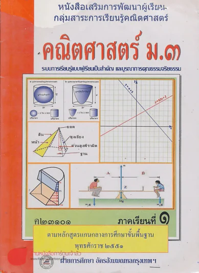 คณิตศาสตร์ ม.3 ค23101 ภาคเรียนที่ 1 รูปที่ 1