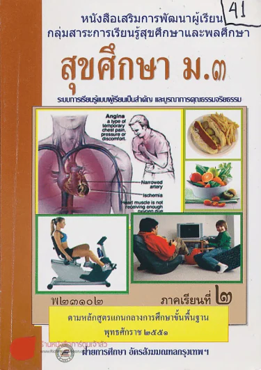 สุขศึกษา ม.3 พ 23102 ภาคเรียนที่ 2 รูปที่ 1