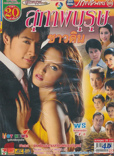 สุภาพบุรุษชาวดิน รูปที่ 1