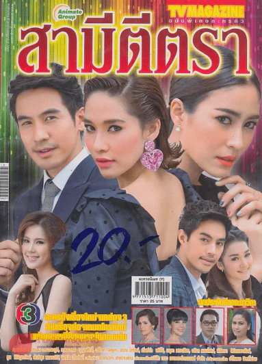 สามีตีตรา รูปที่ 1