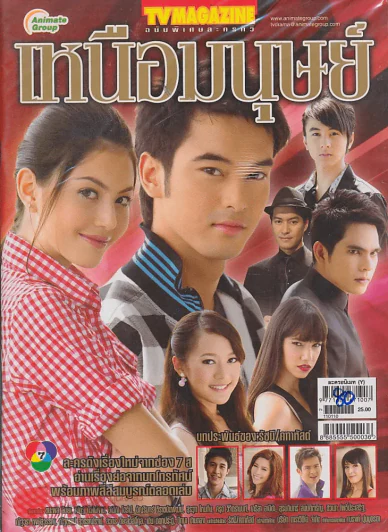 เหนือมนุษย์ รูปที่ 1