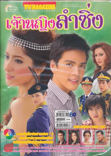 เจ้าหญิงลำซิ่ง รูปที่ 1