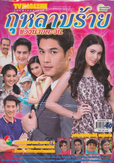กุหลาบร้ายของนายตะวัน รูปที่ 1