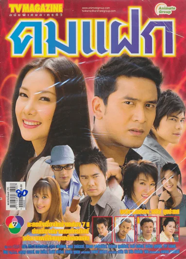 คมแฝก รูปที่ 1