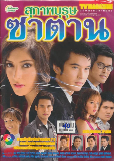 สุภาพบุรุษซาตาน รูปที่ 1
