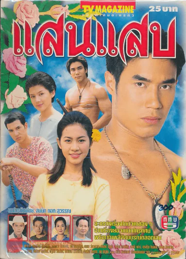 แสนแสบ รูปที่ 1
