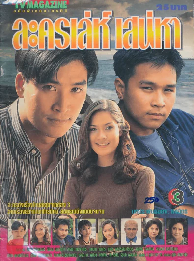 ละครเล่ห์ เสน่หา รูปที่ 1