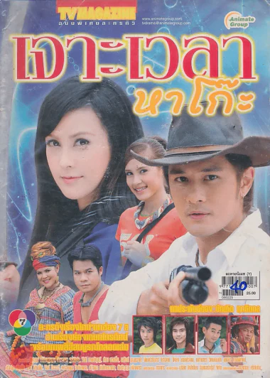 เจาะเวลาหาโก๊ะ รูปที่ 1