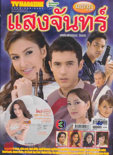 มงกุฎแสงจันทร์ รูปที่ 1