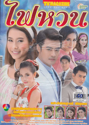 ไฟหวน รูปที่ 1