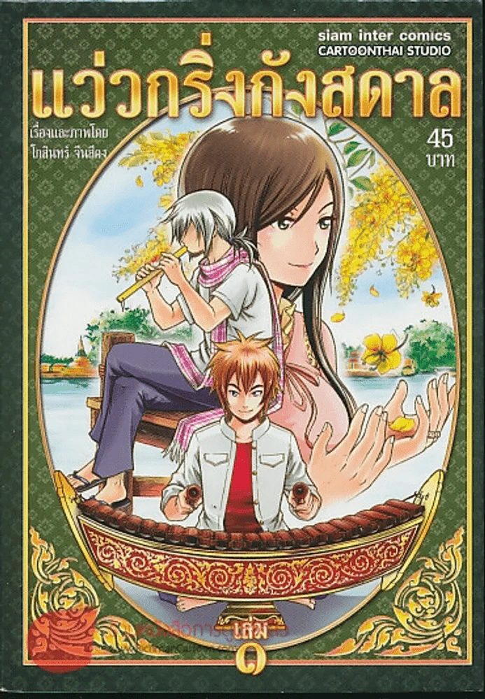 แว่วกริ่งกังสดาล เล่ม 1 รูปที่ 1