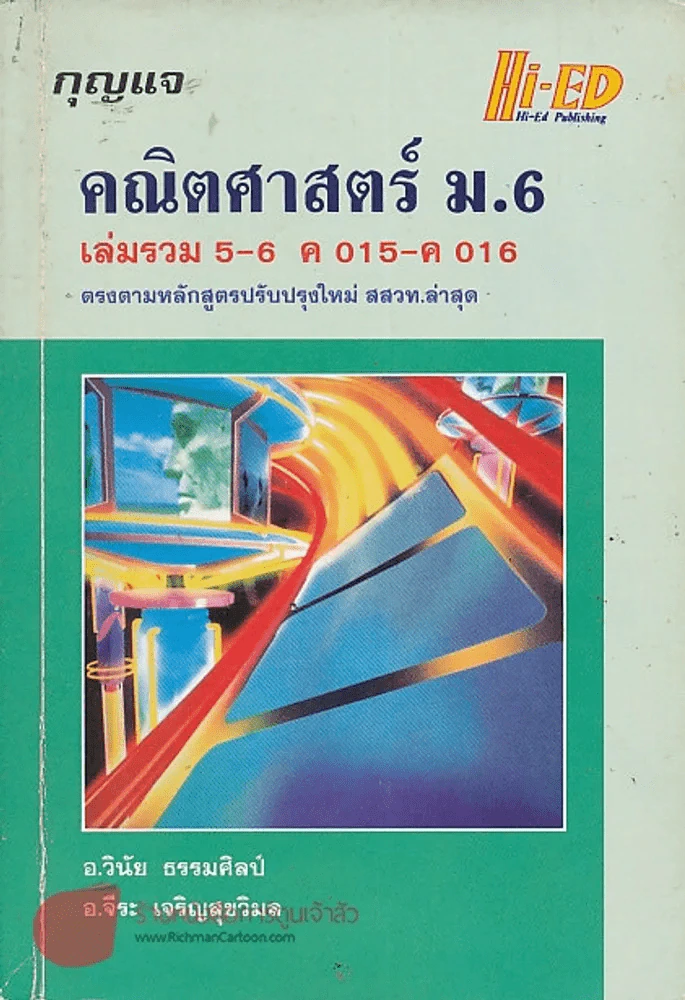 กุญแจ คณิตศาสตร์ ม.6 เล่มรวม 5-6 ค 015-ค 016 ตรงตามหลักสูตรปรับปรุงใหม่ สสวท.ล่าสุด รูปที่ 1