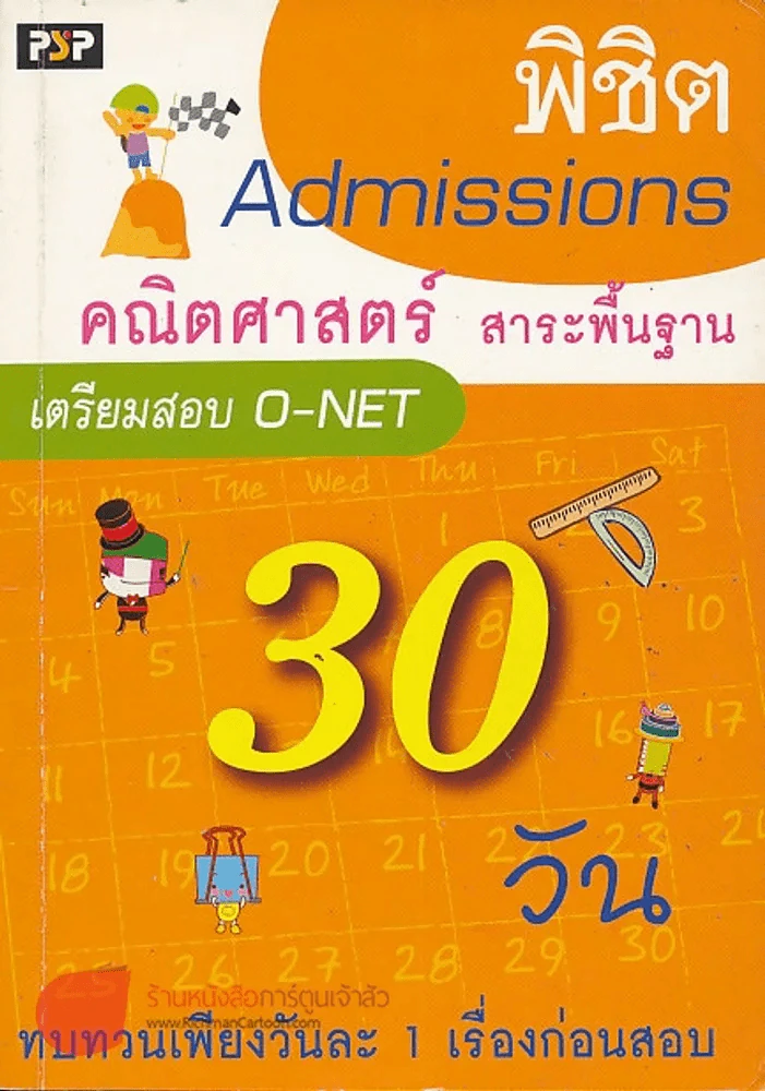 พิชิต Admissions 30 วัน คณิตศาสตร์ สาระพื้นฐาน O-NET รูปที่ 1