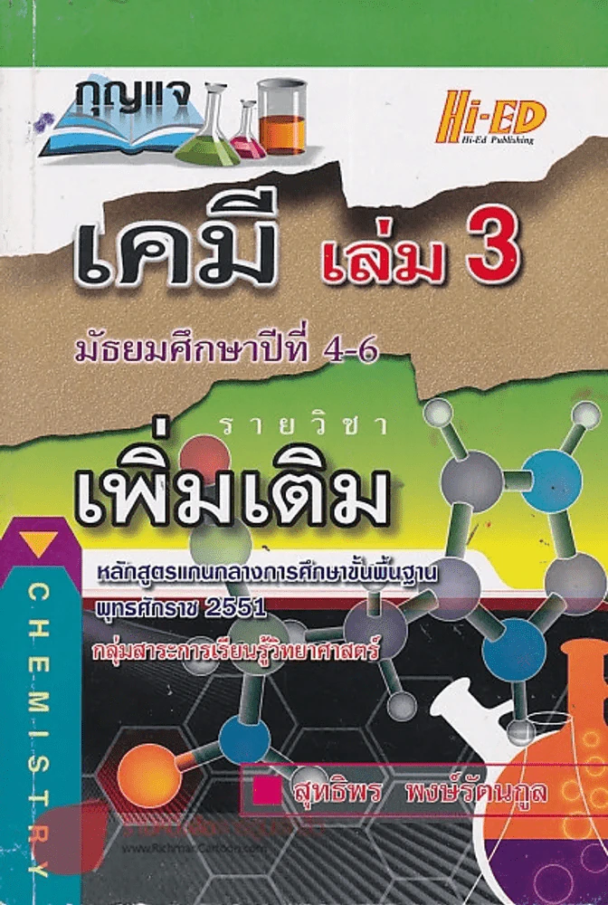 กุญแจ เคมี เล่ม 3 ม.4-6 รายวิชา เพิ่มเติม หลักสูตรแกนกลาง 2551 รูปที่ 1