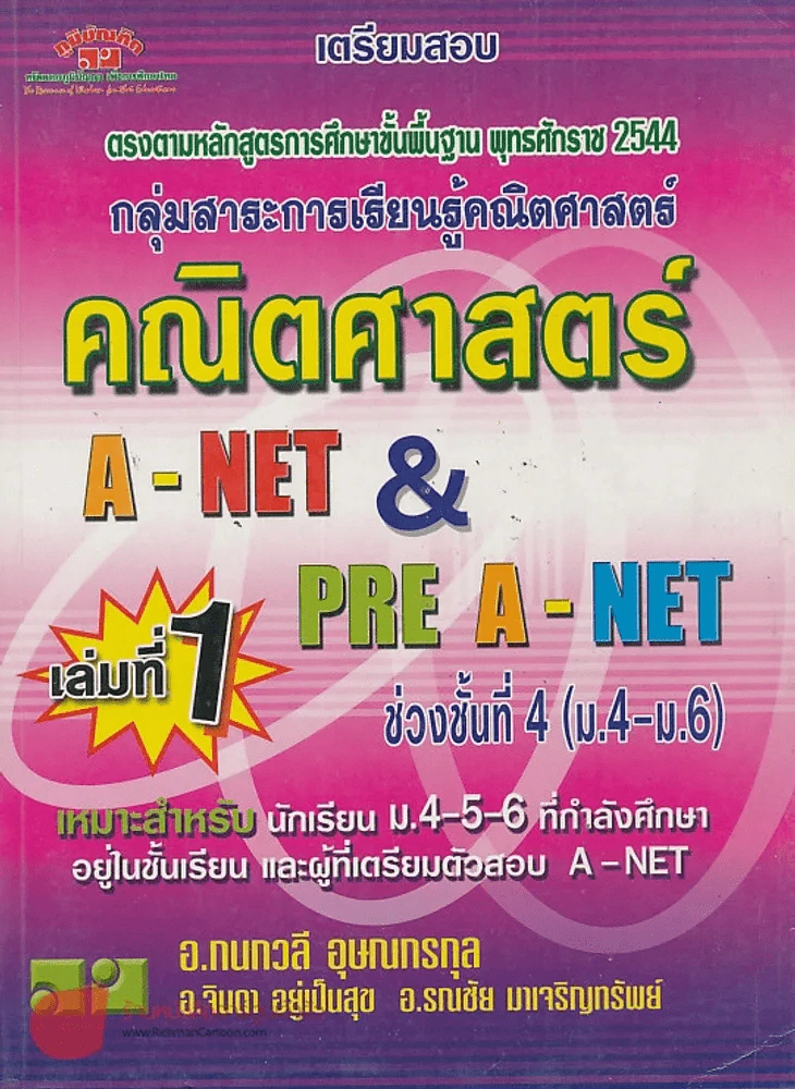 เตรียมสอบ คณิตศาสตร์ A-NET& PRE A-NET เล่มที่ 1 รูปที่ 1
