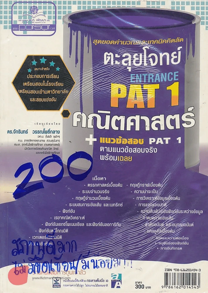 ตะลุยโจทย์ PAT 1 ENTRANCE คณิตศาสตร์ แนวข้อสอบ PAT 1ตามแนวข้อสอบจริง พร้อมเฉลย รูปที่ 1