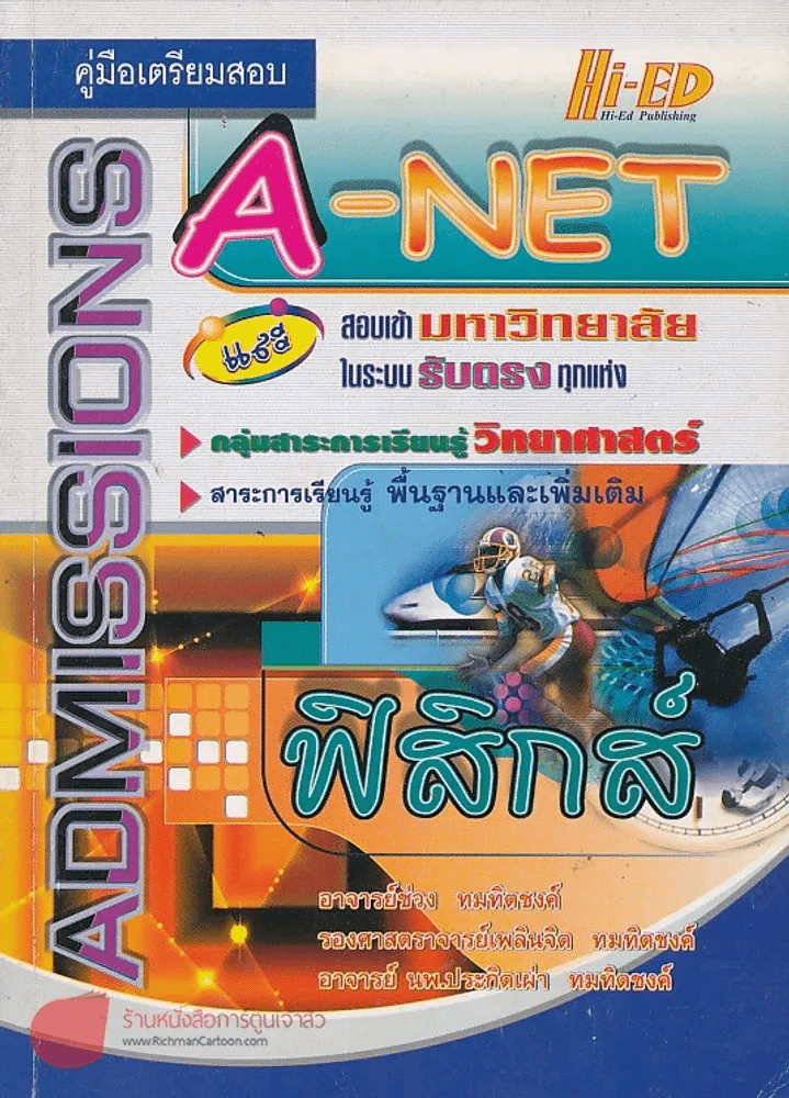 คู่มือเตรียมสอบ A-NET ADMISSIONS กลุ่มสาระการเรียนรู้ วิทยาศาตร์ ฟิสิกส์ รูปที่ 1