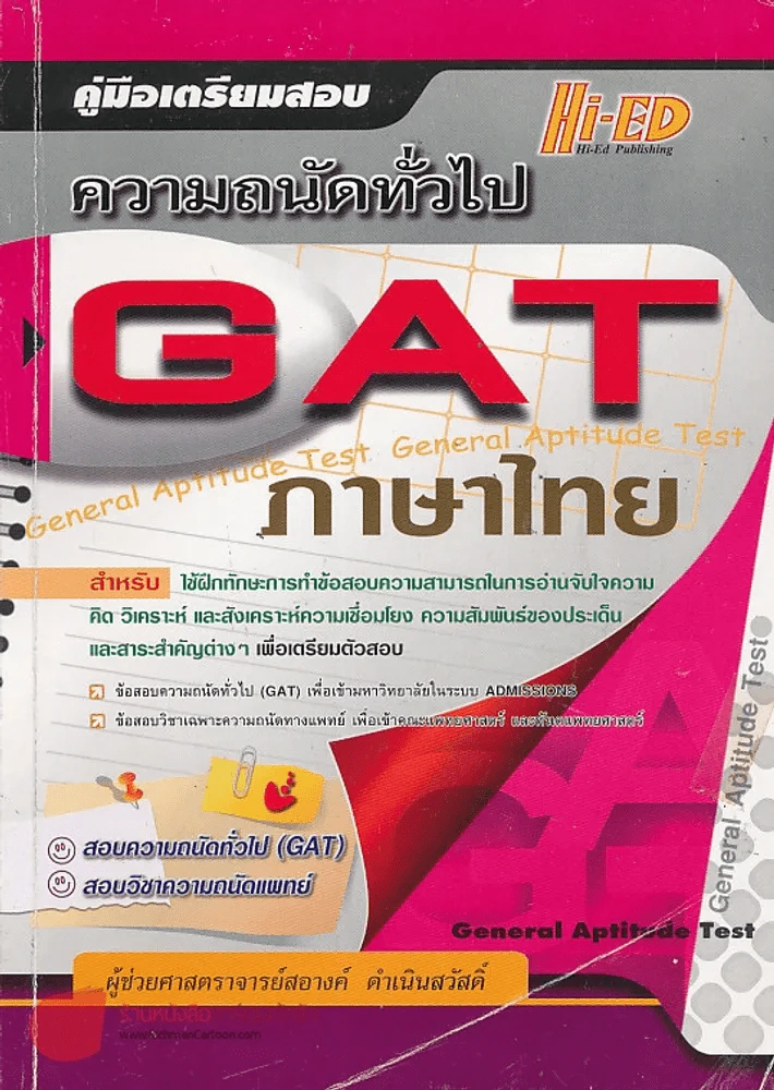 คู่มือเตรียมสอบ ความถนัดทั่วไป G A T  ภาษาไทย รูปที่ 1