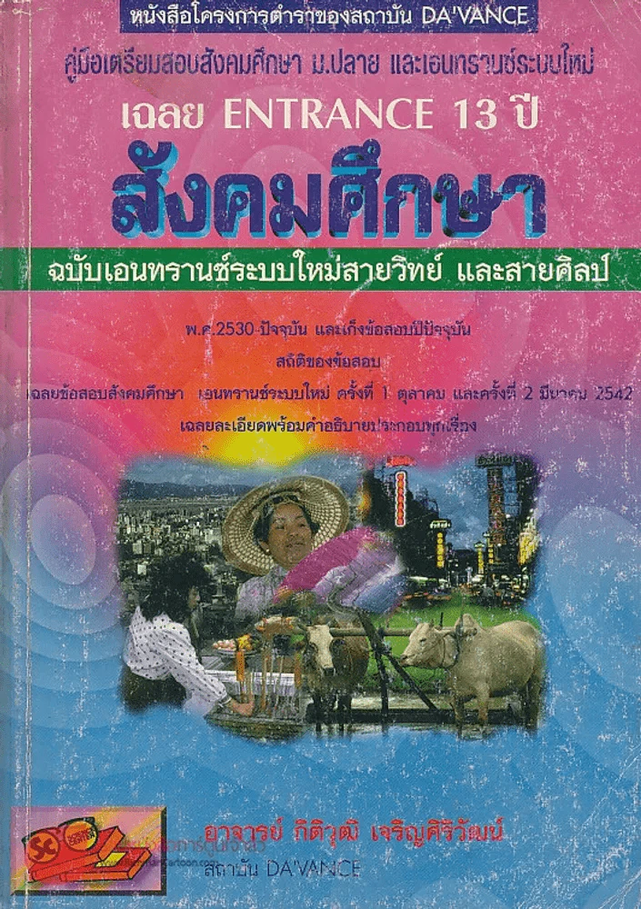 เฉลย ENTRANCE 13 ปี สังคมศึกษา ฉบับเอนทรานซ์ระบบใหม่สายวิทย์ และสายศิลป์ รูปที่ 1