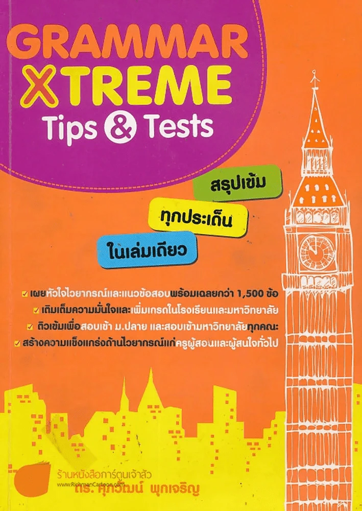 GRAMMAR X TREME Tips & Tests สรุปเข้ม ทุกประเด็น ในเล่มเดียว รูปที่ 1