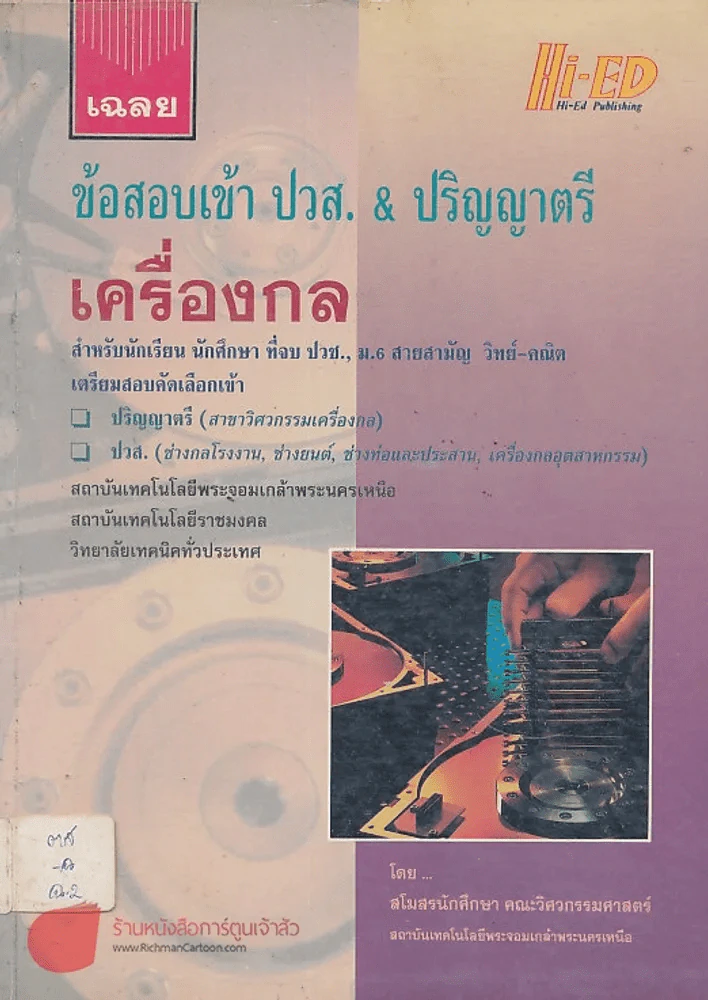เฉลยข้อสอบเข้า ปวส.& ปริญญาตรี เครื่องกล รูปที่ 1