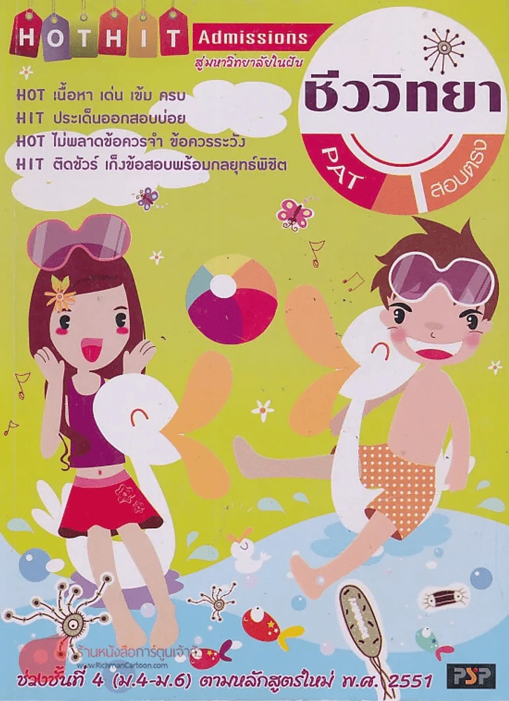 HOT HIT Admissions :  ชีววิทยา PAT สอบตรง รูปที่ 1