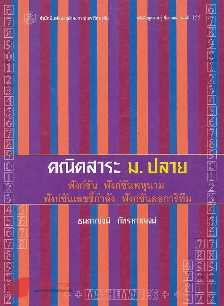 คณิตสาระ ม.ปลาย ฟังก์ชัน ฟังก์ชันพหุนาม ฟังก์ชันเลขชี้กำลัง ฟังก์ชันลอการิทึม รูปที่ 1