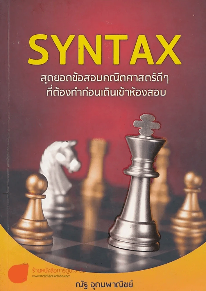 SYNTAX สุดยอดข้อสอบคณิตศาสตร์ดีๆ ที่ต้องทำก่อนเดินเข้าห้องสอบ รูปที่ 1