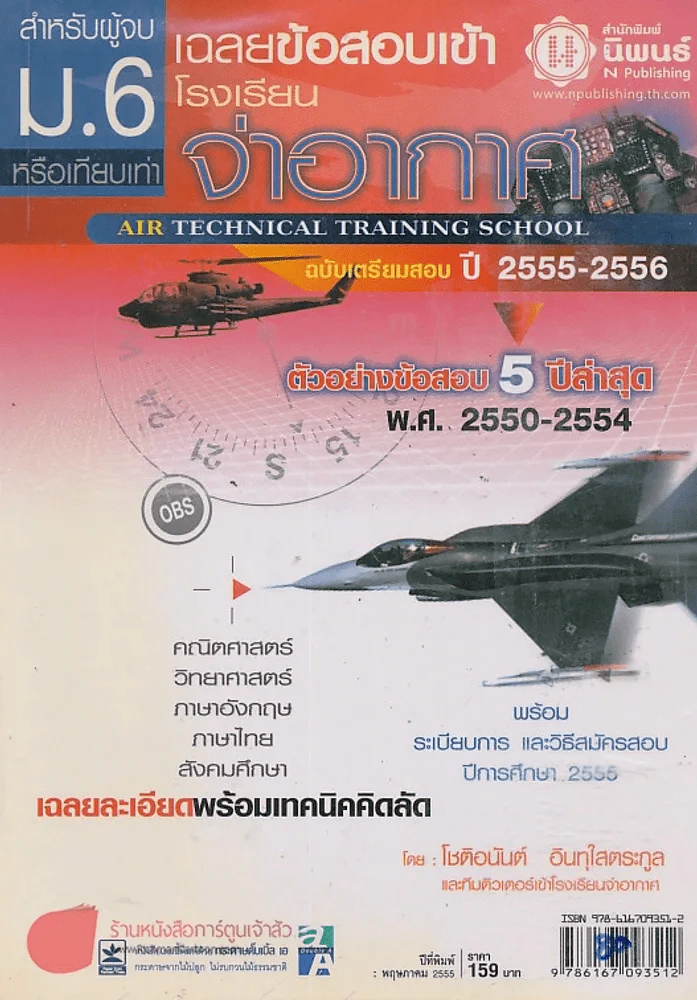 สำหรับผู้จบ ม.6หรือเทียบเท่า เฉลยข้อสอบเข้าโรงเรียน จ่าอากาศ รูปที่ 1