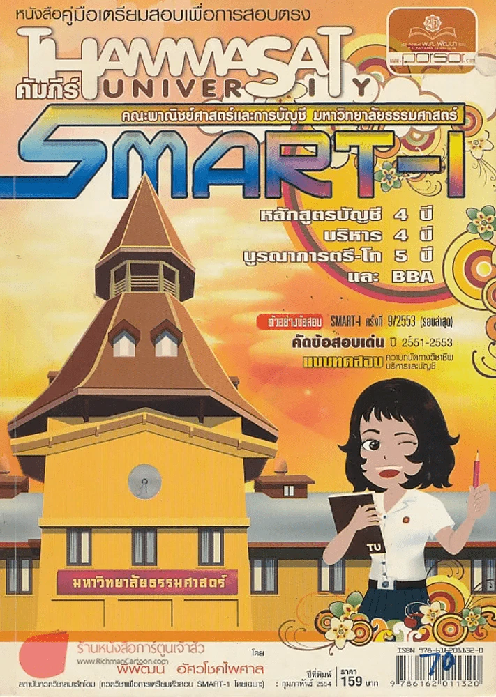 คำภีร์ SMART-I ฉบับคัดข้อสอบเด่น ปี 2551-2553 รูปที่ 1