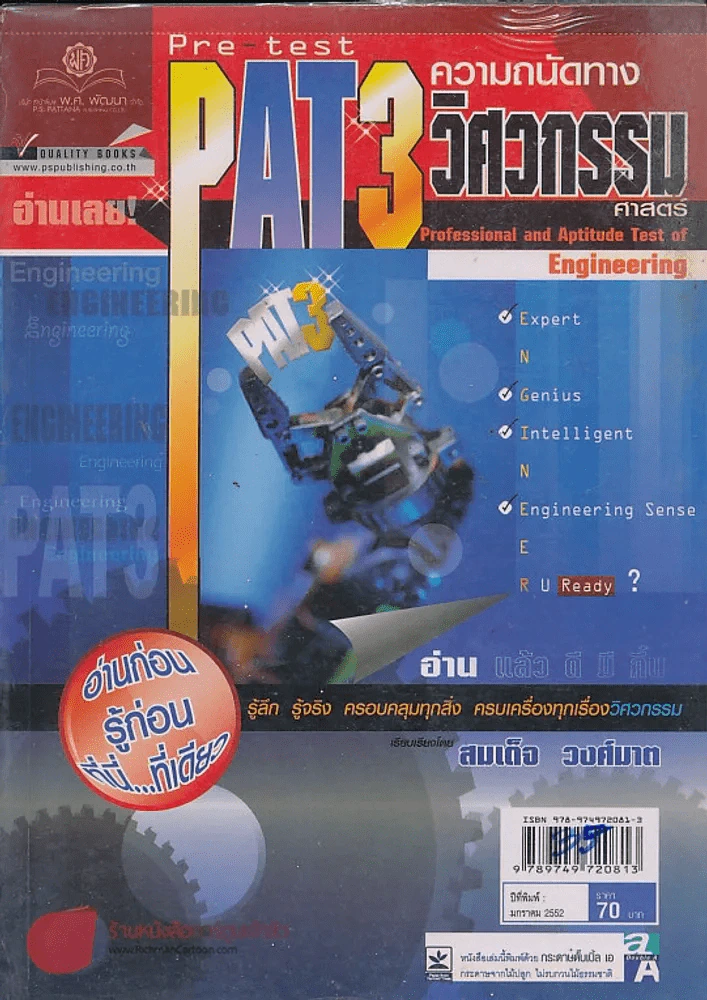 PAT 3 ความถนัดทางวิศวกรรมศาสตร์ Professional and Aptitude Test of Engineering รูปที่ 1