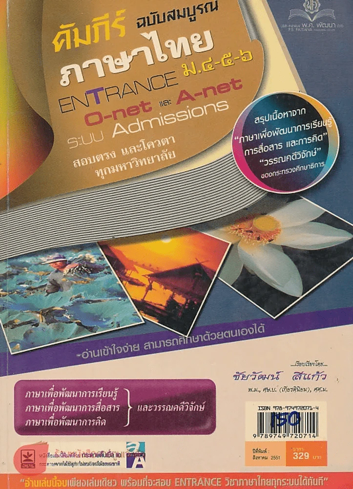 คัมภีร์ ฉบับสมบูรณ์ ภาษาไทย ม.4-5-6 ENTRANCE O-NETและ A-NET รูปที่ 1