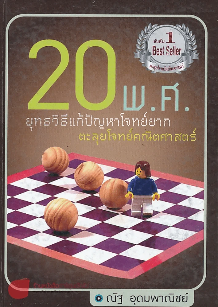 ยุทธวิธีแก้ปัญหาโจทย์ยาก ตะลุยโจทย์คณิตศาสตร์ 20 พ.ศ. รูปที่ 1