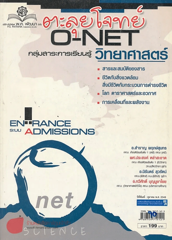 ตะลุยโจทย์ O-NET กลุ่มสาระการเรียนรู้วิทยาศาสตร์ ม.4-5-6 Entrance ระบบ Admissions รูปที่ 1