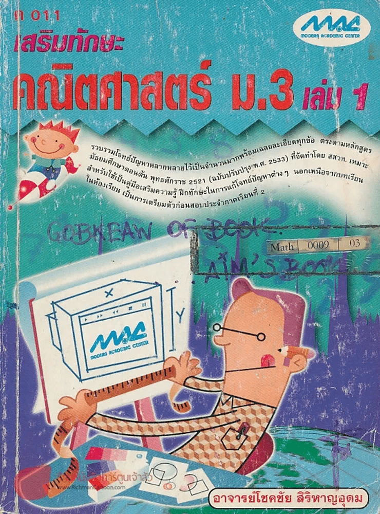 ค 011 เสริมทักษะ คณิตศาสตร์ ม.3 เล่ม 1 รูปที่ 1