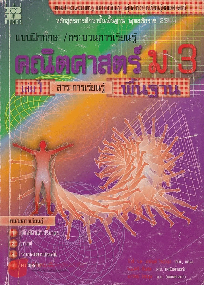 แบบฝึกทักษะ/กระบวนการเรียนรู้ คณิตศาสตร์ ม.3 เล่ม 1 สาระการเรียนรู้ พื้นฐาน รูปที่ 1