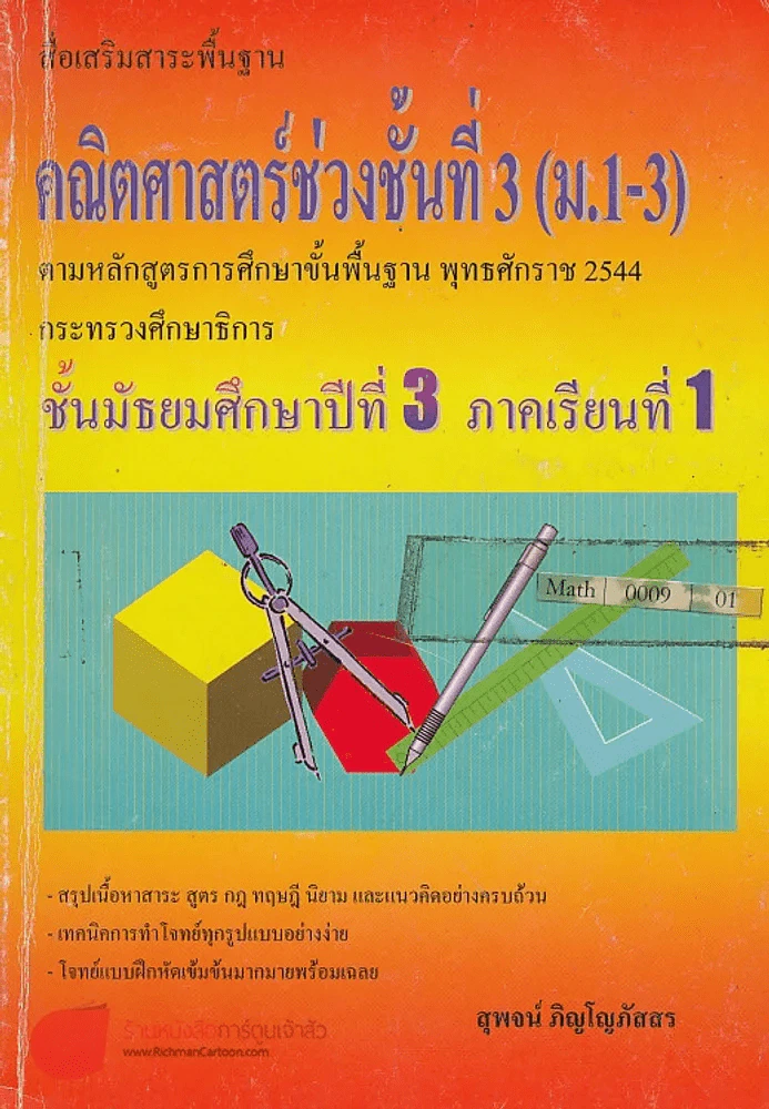 สื่อเสริมสาระพื้นฐาน คณิตศาสตร์ช่วงชั้นที่ 3 ม.1-3 รูปที่ 1
