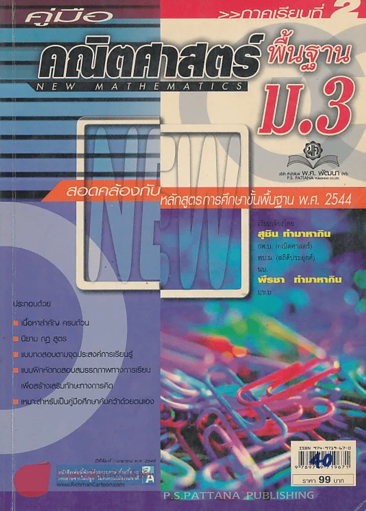 คู่มือ คณิตศาสตร์พืันฐาน ม.3 ภาคเรียนที่ 2 ตรงตามหลักสูตรการศึกษาขั้นพื้นฐาน พ.ศ. 2544 รูปที่ 1