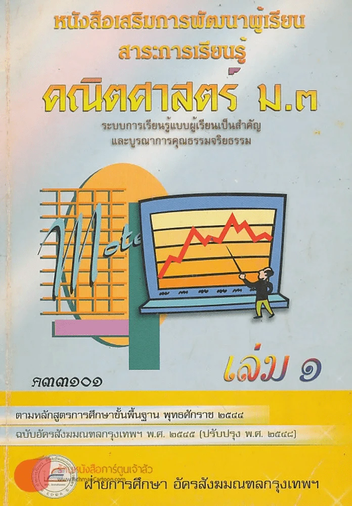 คณิตศาสตร์  ม.3 ค33101 เล่ม 1 รูปที่ 1