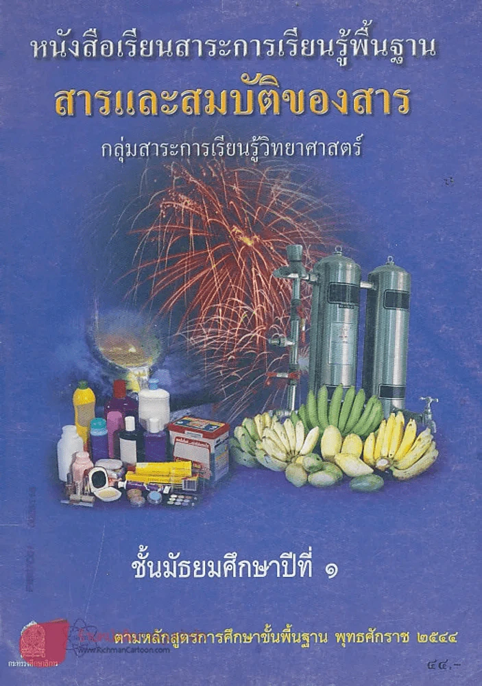 หนังสือเรียนสาระการเรียนรู้พื้นฐาน สารและสมบัติของสาร ม.1 รูปที่ 1